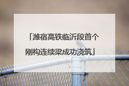 潍宿高铁临沂段首个刚构连续梁成功浇筑